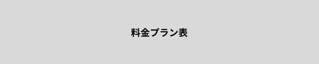 料金 / 期間