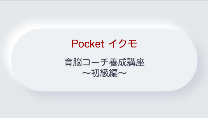 育脳コーチ育成講座 初級